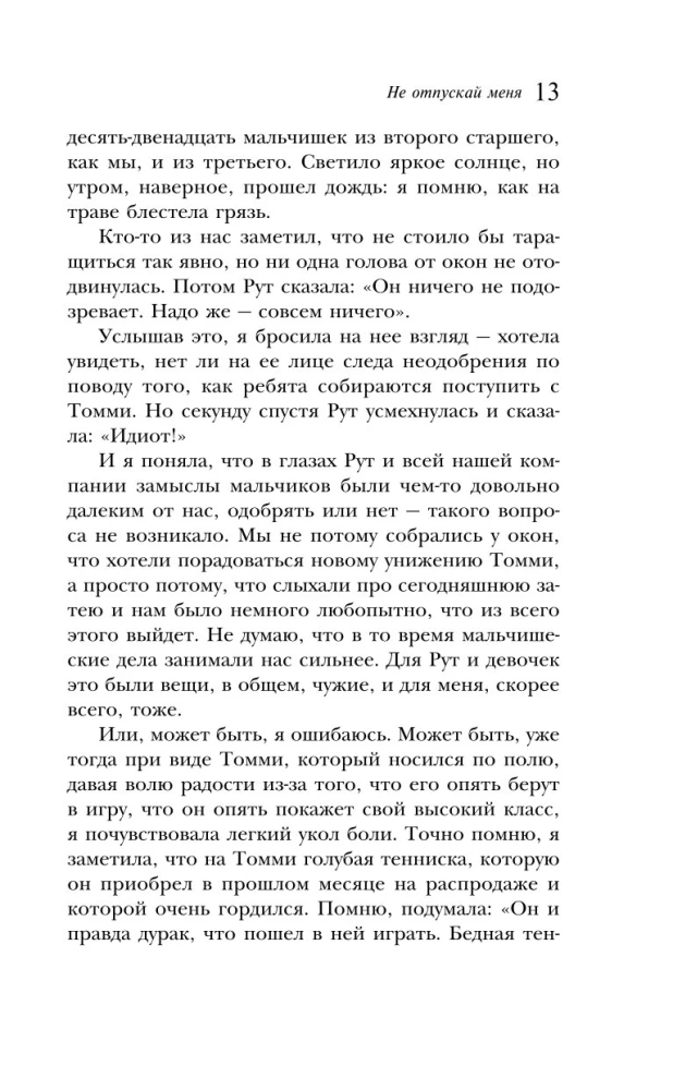 Не отпускай меня